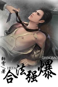 地球人圈养手册/合法强爆