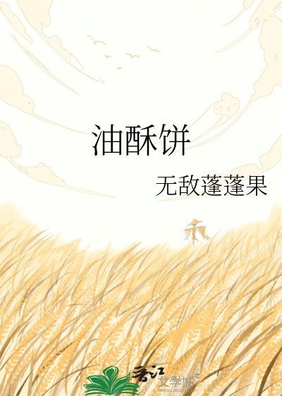 油酥饼